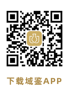 域鉴