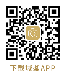 域鉴